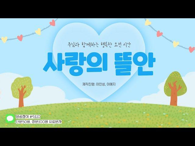 [전북극동방송] 사랑의 뜰안  6월 18일 라이브｜찬송가 돋보기｜전주 한국샬롬교회 하진영 사모님