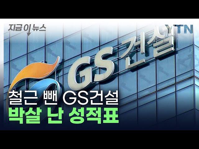 순이익 93% 급감...GS건설 처참한 실적 [지금이뉴스]  / YTN