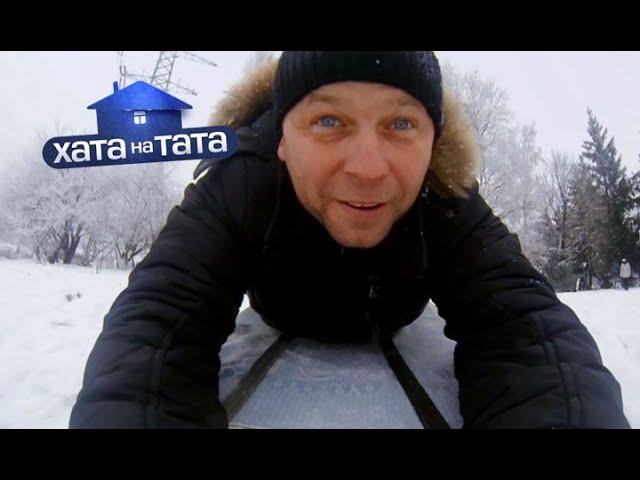 Александр Пинчук | Хата на тата