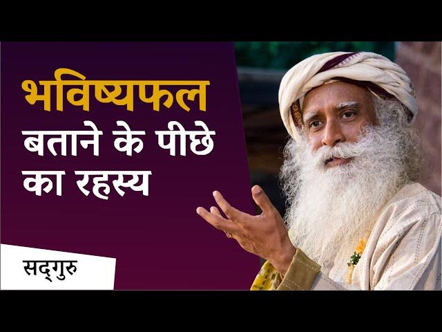 भविष्यफल बताने के पीछे का रहस्य  | Astrology | Sadhguru Hindi