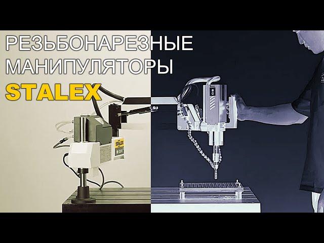 Резьбонарезные станки манипуляторы STALEX