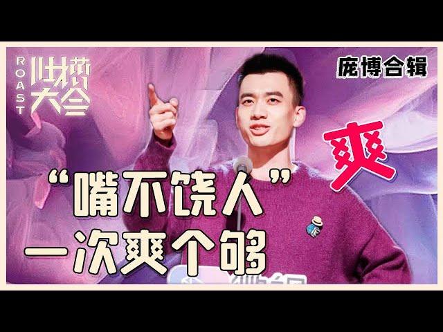 【吐槽大会】庞博最全合辑①：爆笑吐槽各路明星，“嘴不饶人”一次爽个够！