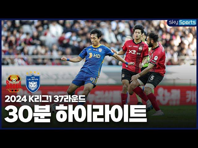 [30분HL] 2024 K리그1 R37 서울vs울산 하이라이트