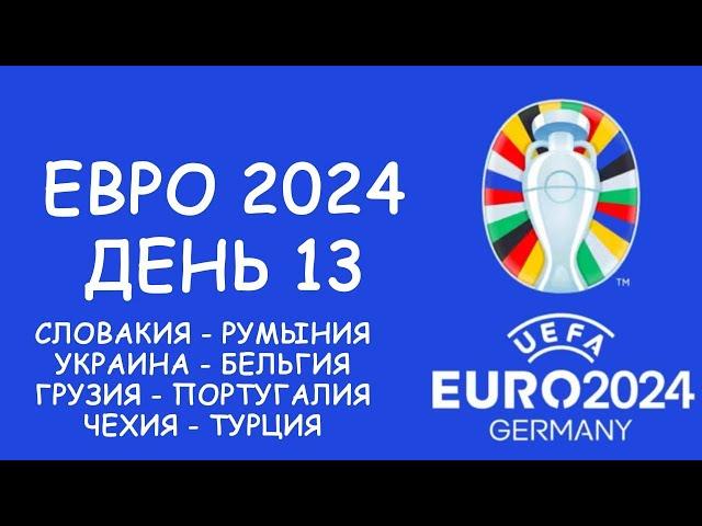 Евро 2024  День 13. Обзор матчей. Таблица группы E и F . Cетка плей офф.  Таблица бомбардиров!