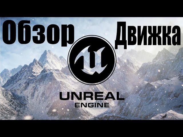 Unreal Engine / Обзор / Плюсы и минусы / Лучший новый игровой движок 3D / C++ 2D / 2021 / Сравнение