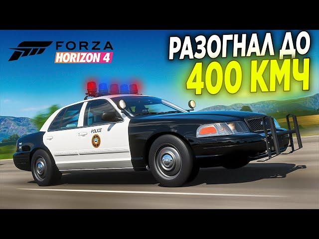 РАЗОГНАЛ ПОЛИЦЕЙСКИЙ КРАУН ДО 400 КМЧ! БИТВА АУКЦИОНОВ FORZA HORIZON 4!