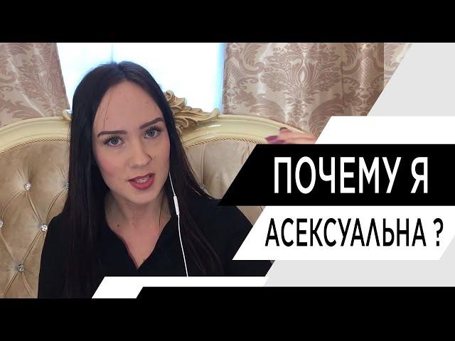 Асексуальность. Причины асексуальности. Как стать привлекательной? Психолог Алиса Слудковская