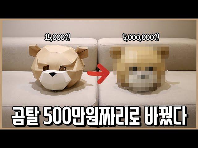 3억짜리 기계로 5개월간 만든 500만원짜리 곰탈