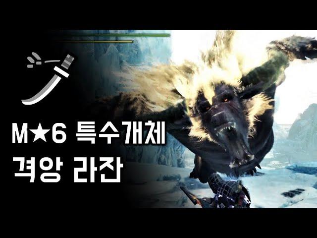 [MHW:IB PS4] 태도 격앙 라잔 | M6 종언이라는 이름의 금색