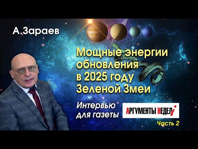 МОЩНЫЕ ЭНЕРГИИ ОБНОВЛЕНИЯ В 2025 ГОДУ ЗЕЛЕНОЙ ЗМЕИ * ИНТЕРВЬЮ ДЛЯ ГАЗЕТЫ "АРГУМЕНТЫ НЕДЕЛИ" ЧАСТЬ 2