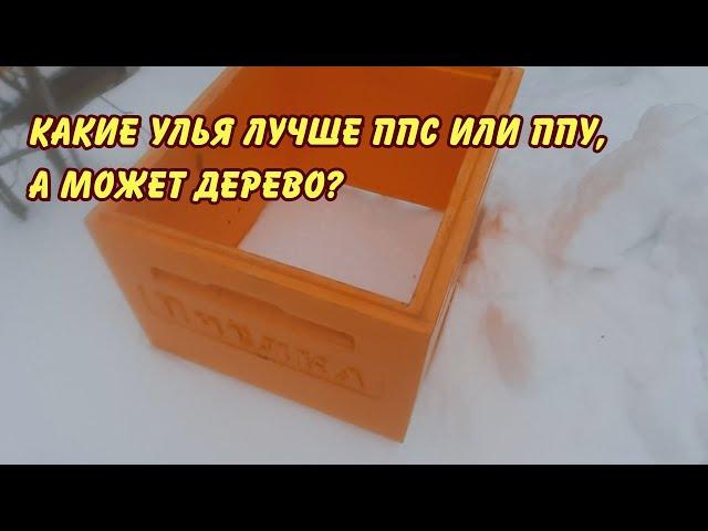 какие улья лучше ППС или ППУ, а может дерево?