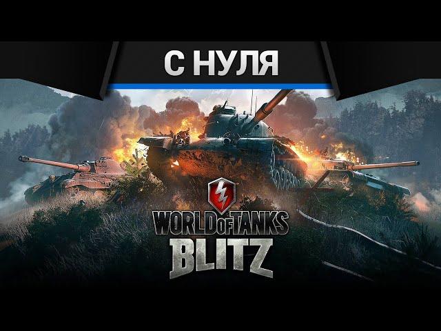WOT Blitz - С нуля