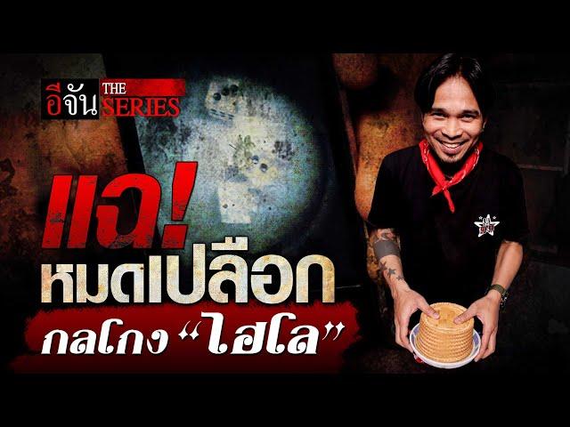 เซียนเต๋า หลน คอดาว แฉหมดเปลือก กลโกง "ไฮโล" | อีจัน The Series