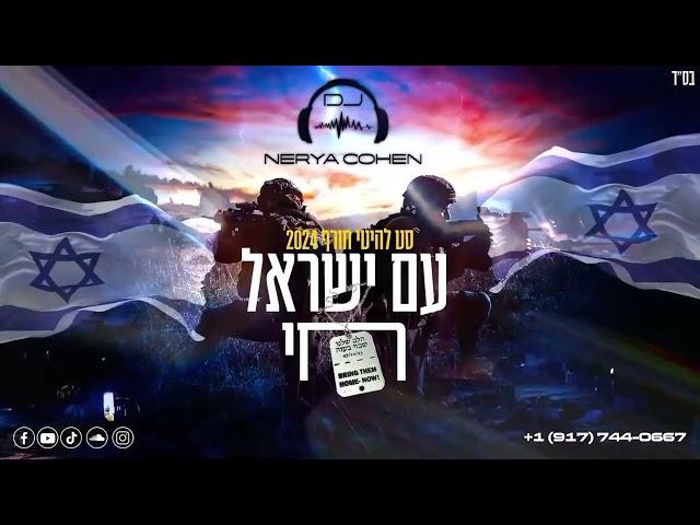 ️Israeli Winter Hits 2024 סט להיטי חורף עם ישראל חי| Dj Nerya Cohen️