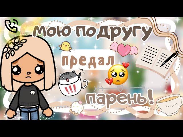 ~|Vlog^Дилару предали! Она запуталась в своих чувствах/влог тока бока|~~|KarenStone/TocaBoca|~