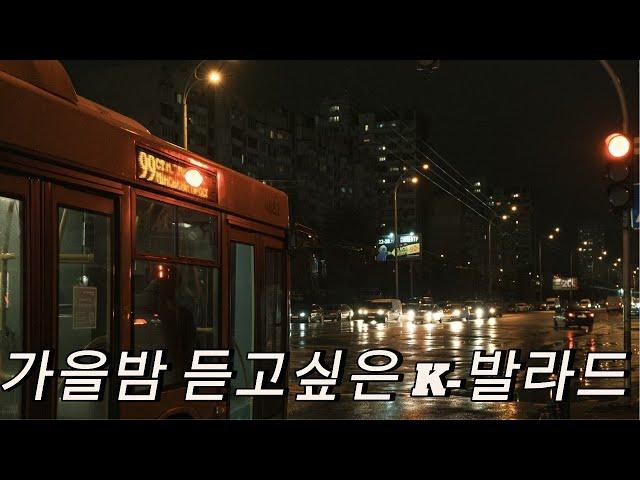 [힐링음악]Playlist 가을밤 듣고싶은 사랑, 이별 듀엣곡, K-발라드 감성적인음악