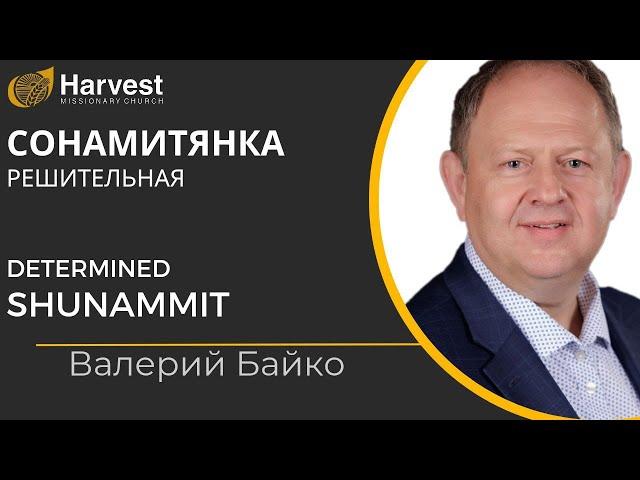 Валерий Байко: «Сонамитянка решительная»