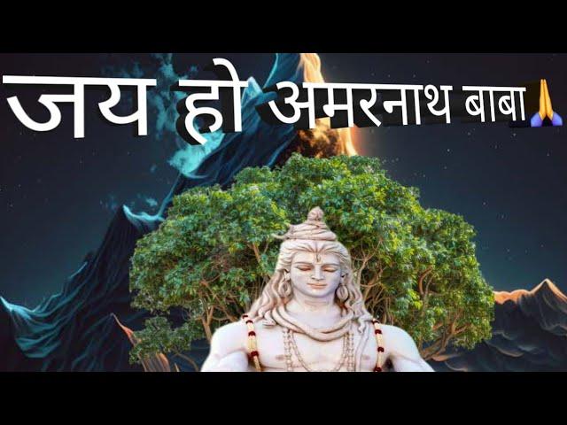 Lord Mahadev AMARNATH BABA KI #amarnath #song #viralvideo #song #shivbhajan #shivshankar ️