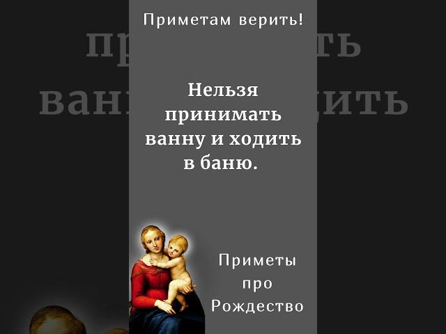 ПРИМЕТЫ: Что ни в коем случае НЕЛЬЗЯ делать на Рождество?