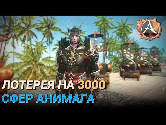 ArcheAge 8.5. Лотерея на 3000 сфер анимага