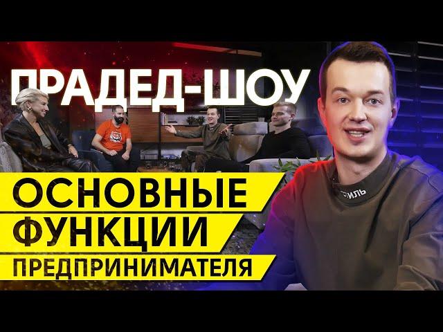 Что важно знать о бизнесе? / Основные обязанности собственника бизнеса / ЗаебизнесШоу #1