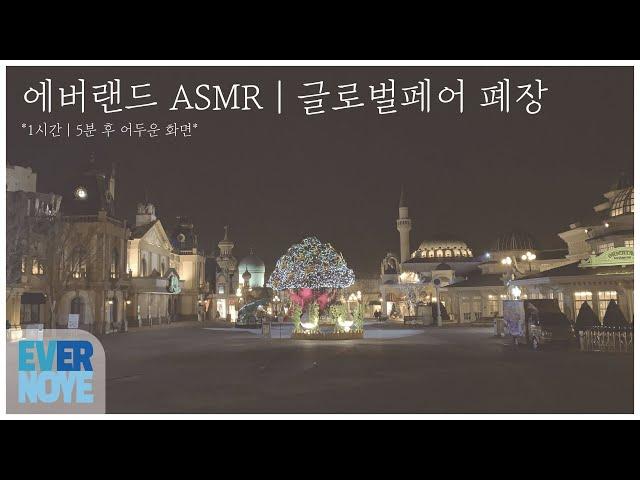 [ASMR] 에버랜드 글로벌페어 폐장 | EVERLAND CLOSING