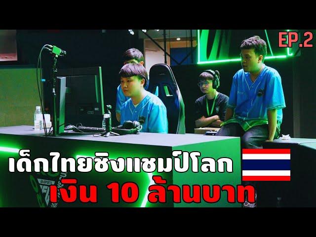 เส้นทางชิงแชมป์โลก FC Online ของทีมไทย Advice ESPORTS EP.2