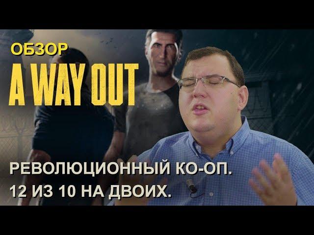 Обзор A Way Out - революционный ко-оп. 12 из 10 на двоих!