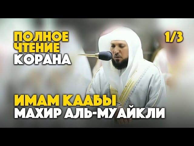 Полное чтение Корана 1/3 - Шейх Махир Аль-Муайкли | Holy Quran Full Version 1/3 - Maher Al Muaiqly