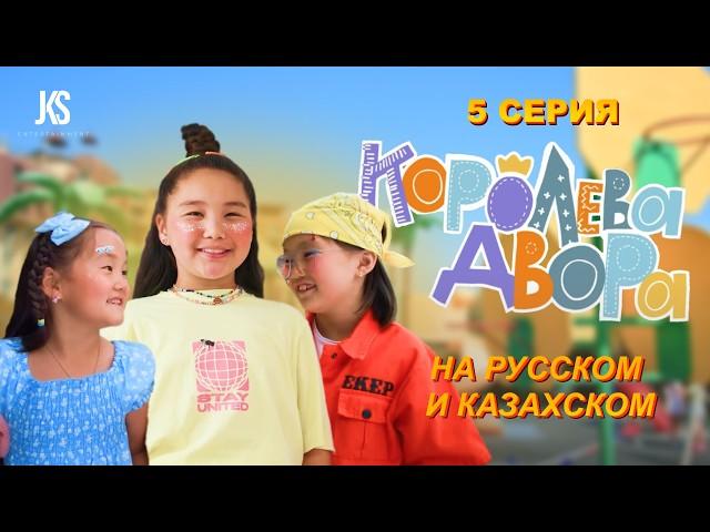 Королева Двора - 5 серия | Премьера на канале