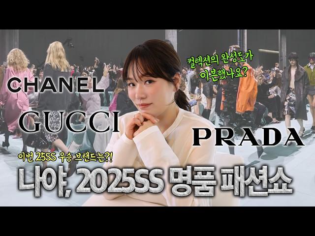 샤넬·프라다·구찌 25SS 베스트 컬렉션은? 2025 패션트렌드 미리보기 (ft. 25SS 명품 컬렉션들의 특이점)