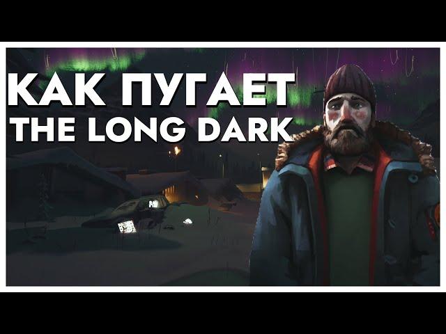 КАК ПУГАЕТ THE LONG DARK