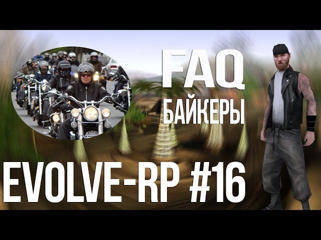 Evolve-rp #16 FAQ Байкеры.