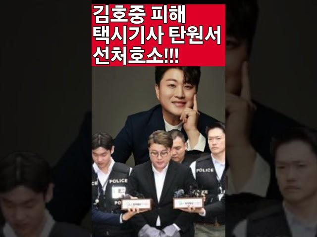 김호중 뺑소니 피해 택시기사 선처해달라 탄원서 제출 김호중 감옥에서 눈물 펑펑...