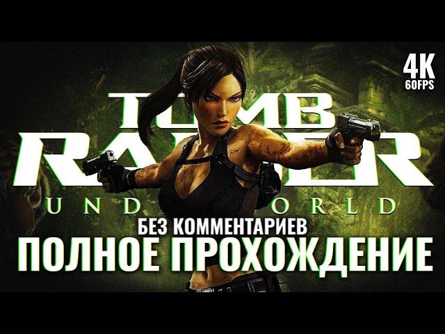 TOMB RAIDER UNDERWORLD [4K PC] – Полное Прохождение | Томб Райдер Андерворлд Прохождение на Русском