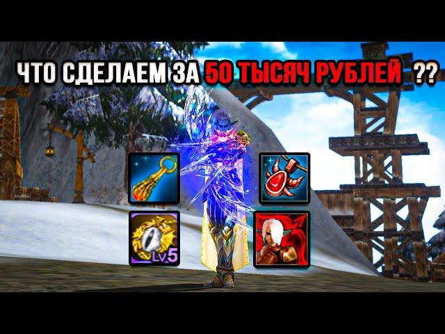 Лудомания -ЗЛО !Что можно получить за 50 тысяч рублей в Lineage 2 Essence