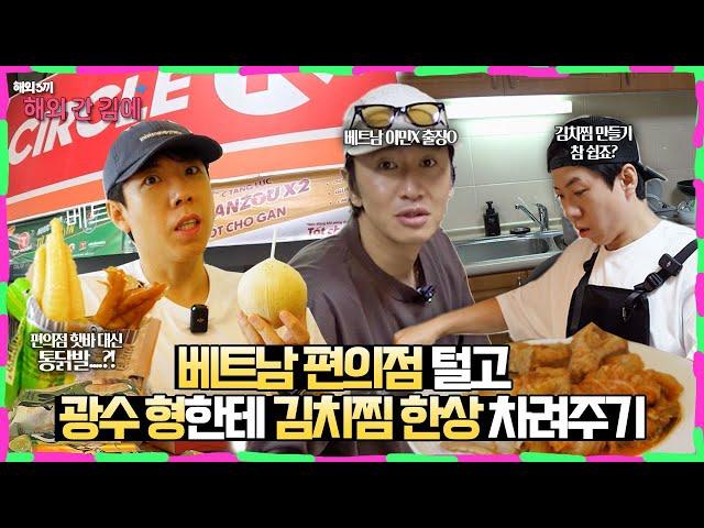 We prepared all this for you, Kwang-Soo🩷ㅣ2,3 Meals in Ho Chi MinhㅣWhile We're Abroad EP.2