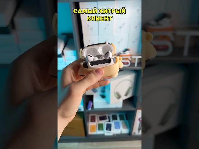 САМЫЙ ХИТРЫЙ КЛИЕНТ 