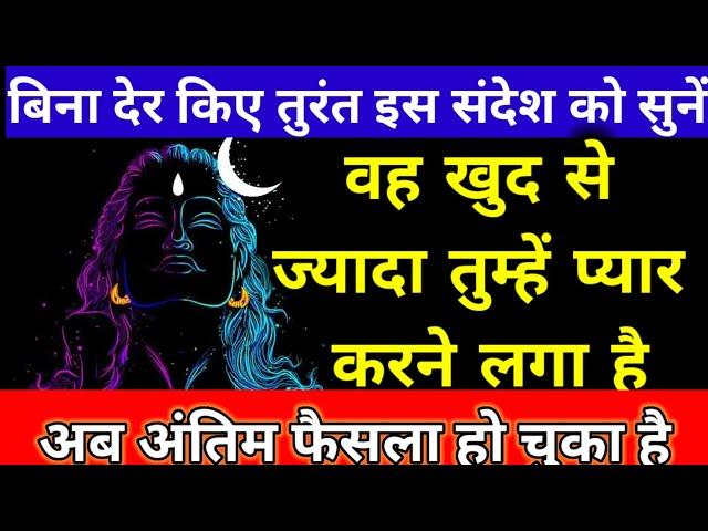 वह खुद से ज्यादा तुम्हें प्यार करने लगा है mahadev ka sandesh shiv message