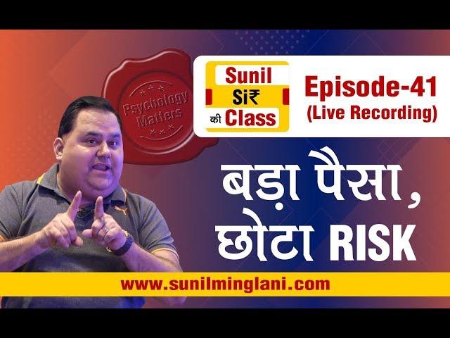 बड़ा पैसा,छोटा RISK | SSC Episode-41 | Stock market for Beginners | sunilminglani.com