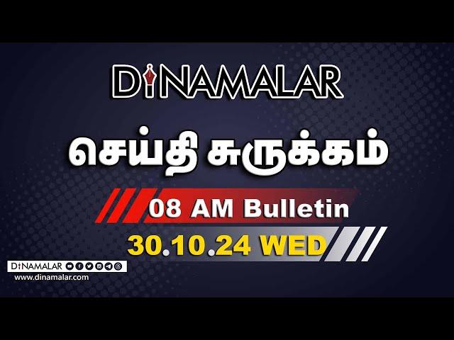 செய்தி சுருக்கம் | 08 AM | 30-10-2024 | Short News Round Up | Dinamalar