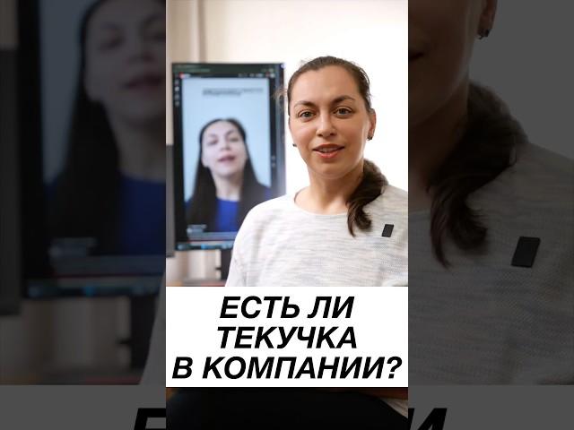 Как узнать, есть ли текучка в компании? И почему вам НУЖНО задавать вопросы на собеседовании?