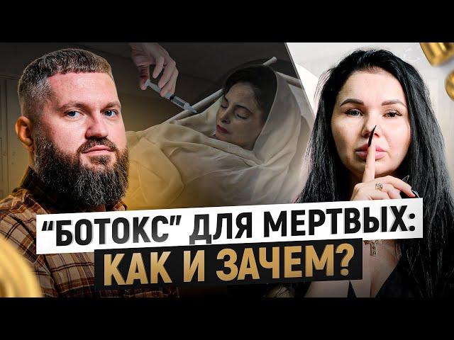 Как восстанавливает трупы самый красивый танатопрактик? Показываем ТО, что вы никогда не увидите…