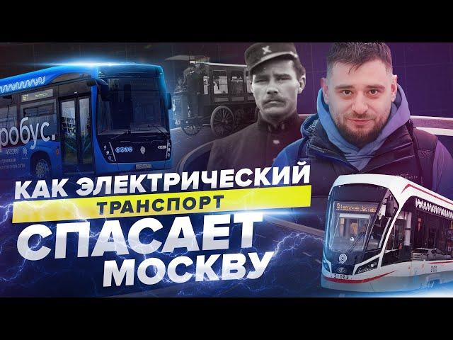 КАК ЭЛЕКТРИЧЕСКИЙ ТРАНСПОРТ СПАСАЕТ МОСКВУ | Сортировочная