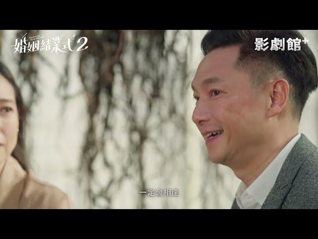 《婚姻結業式2》謝祖武最終還是選擇了最愛的她 ｜HamiVideo