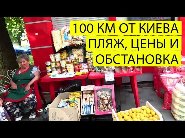 100 КМ ОТ КИЕВА | ЦЕНЫ И СУРОВЫЙ ПЛЯЖ | ГОРОД БЕЗ ЭЛЕКТРИЧЕСТВА В ЖАРУ | 17.07.2024