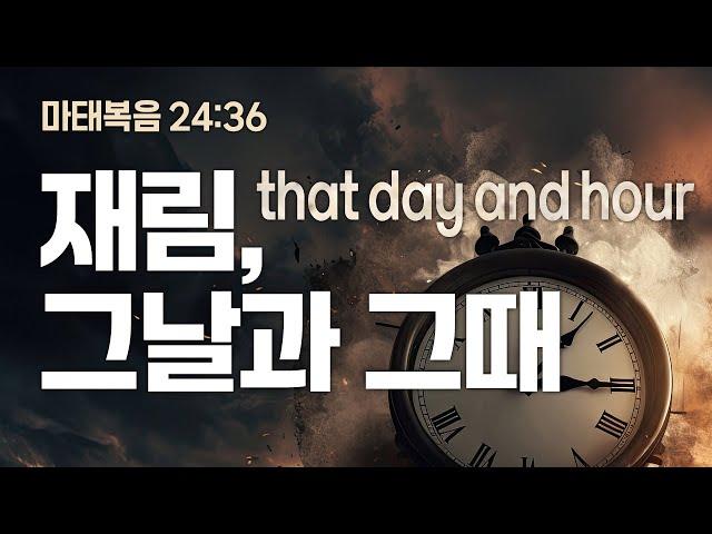 [영혼 깨우기 85] 재림, 그날과 그때  that day and hour