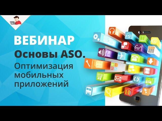 Основы ASO. Оптимизация мобильных приложений