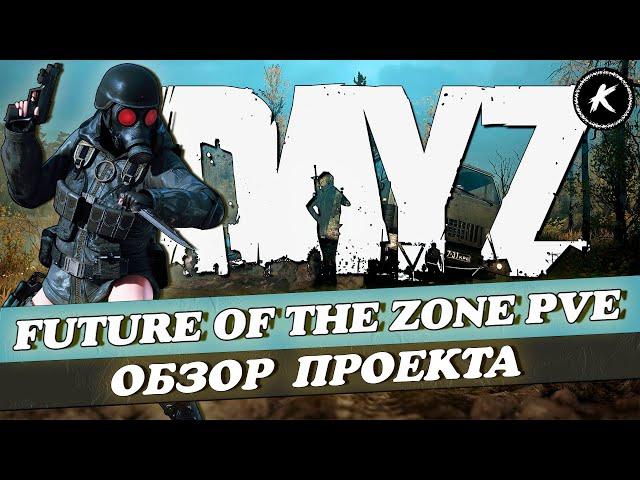 ОБЗОР ПРОЕКТА FUTURE OF THE ZONE PVE #dayz