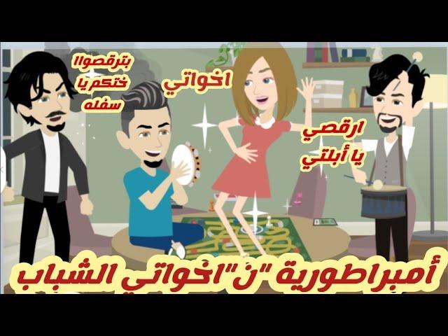 أمبراطورية" ن" اخواتي الشباب "قصة كاملة رووووعة